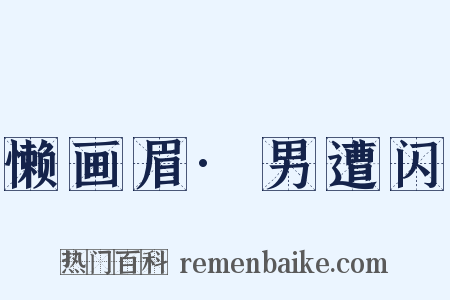懒画眉·男遭闪是什么意思的图片